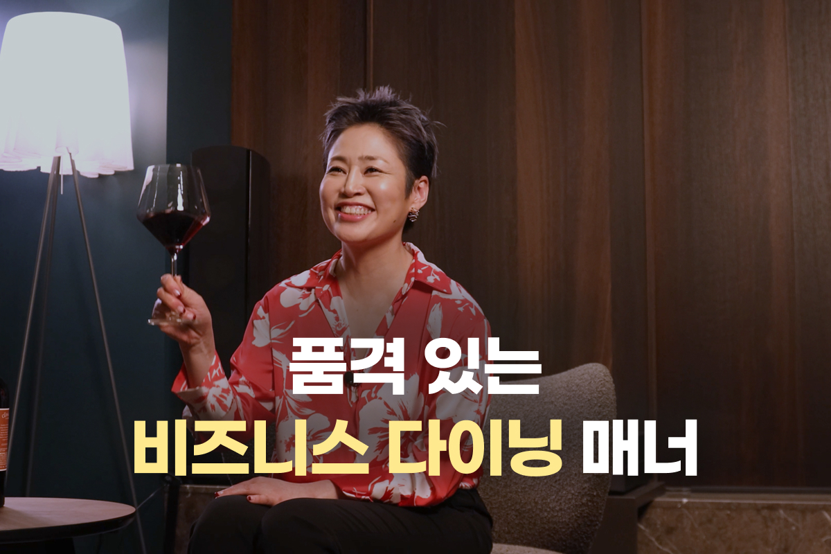 품격 있는 비즈니스 다이닝 매너 썸네일