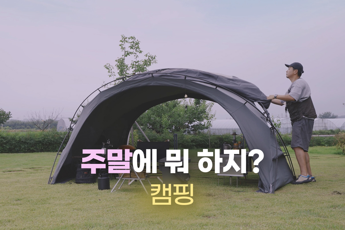 주말에 뭐 하지?_캠핑 썸네일