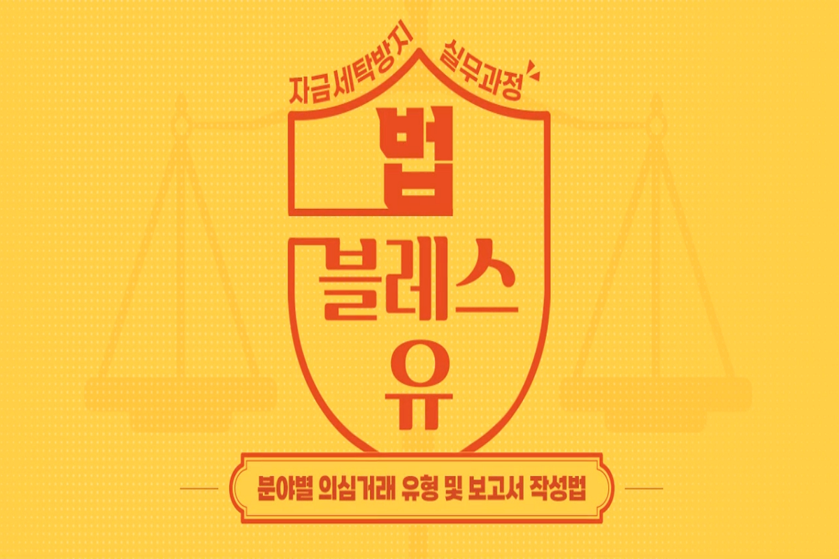[자금세탁방지 실무과정] 분야별 의심거래 유형 및 보고서 작성법 썸네일