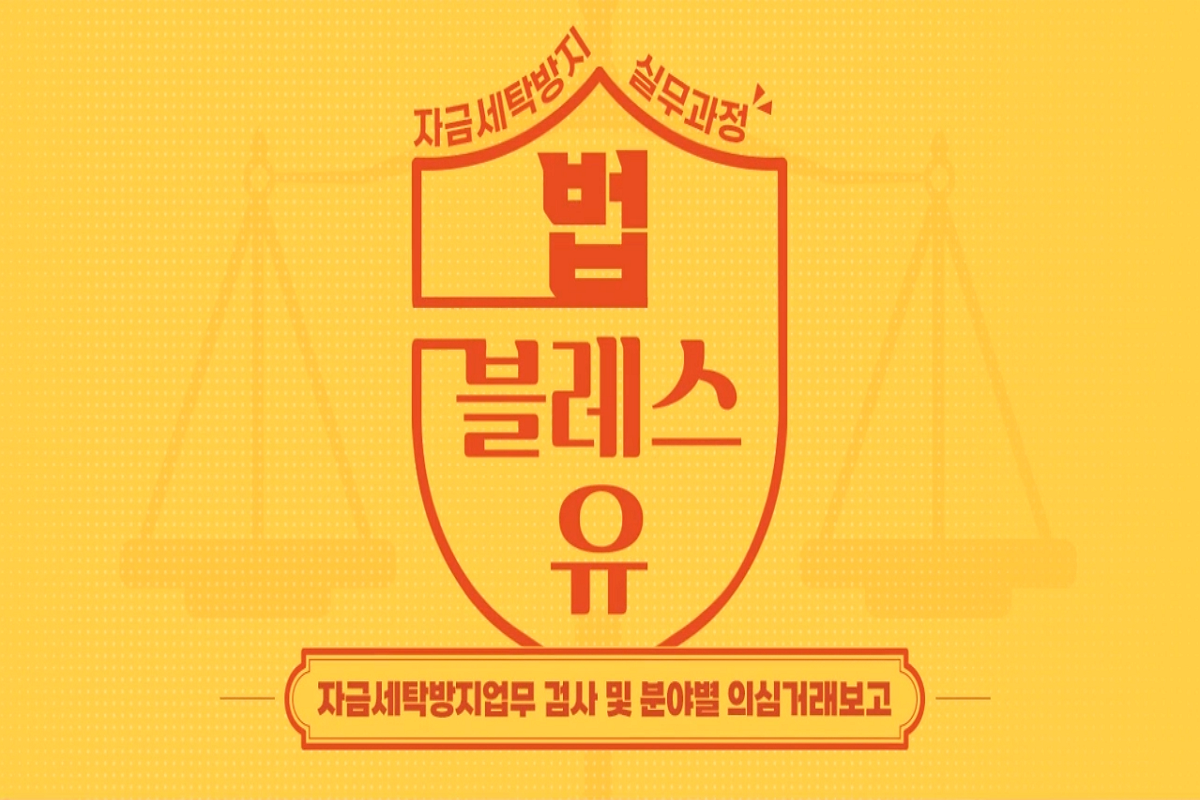 [자금세탁방지 실무과정] 자금세탁방지업무 검사 및 분야별 의심거래보고 썸네일
