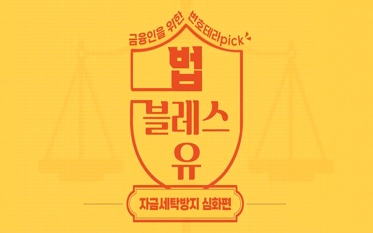 금융인을 위한 변호테라Pick! 법블레스유 (자금세탁방지 심화편) 썸네일