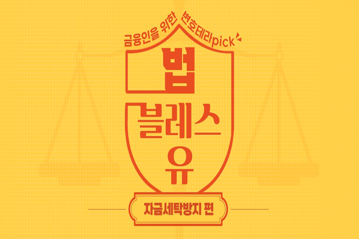 금융인을 위한 변호테라Pick! 법블레스유 (자금세탁방지 편) 썸네일