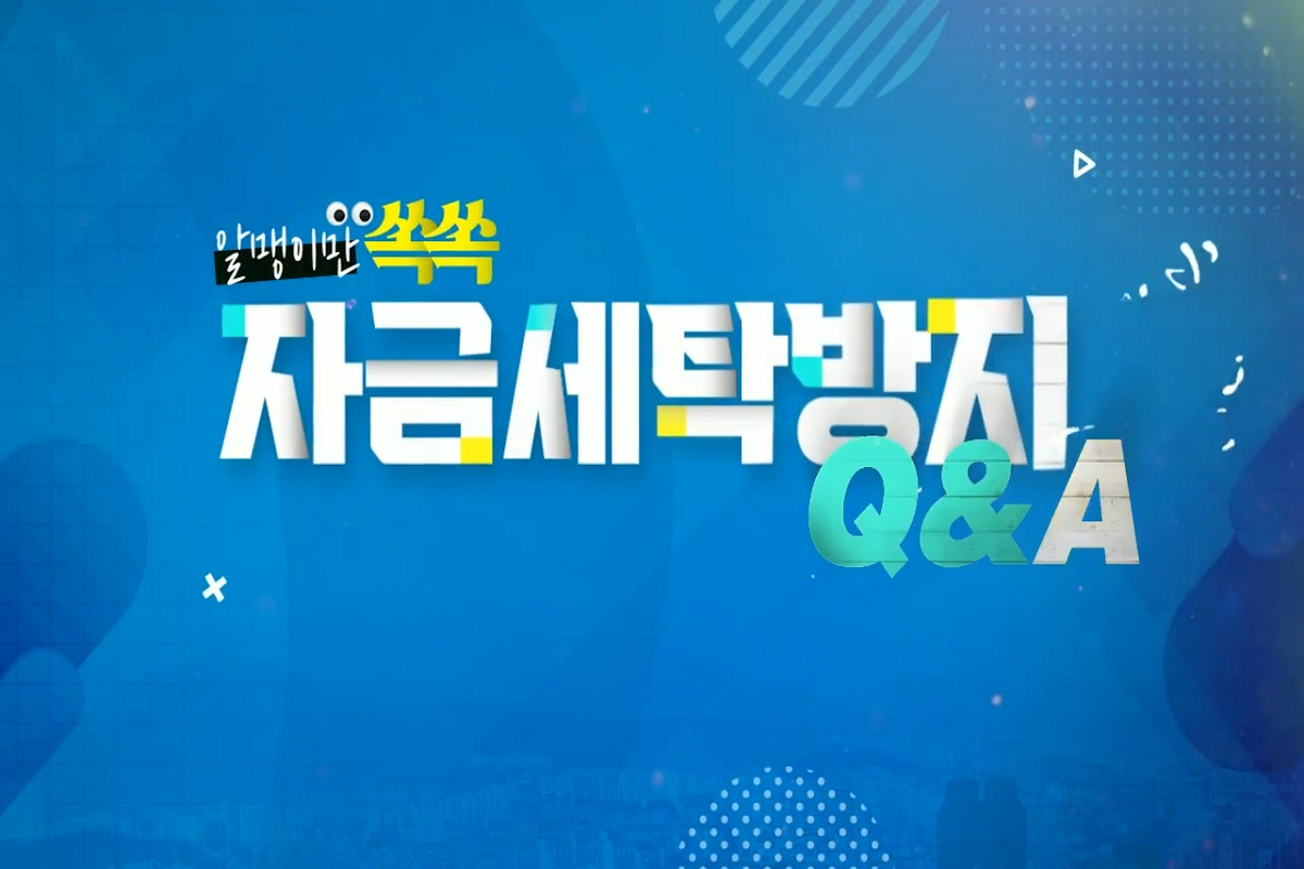알맹이만 쏙쏙 자금세탁방지 Q＆A 썸네일