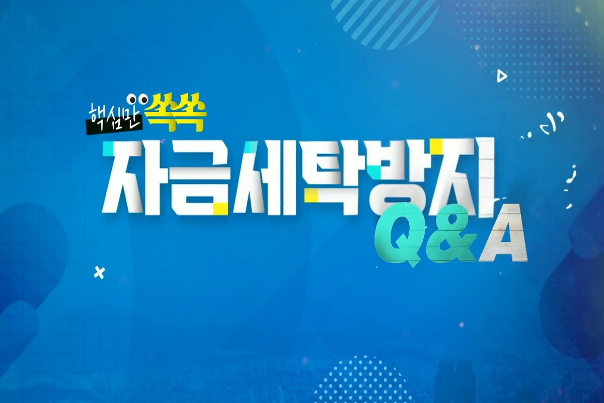 핵심만 쏙쏙 자금세탁방지 Q＆A 썸네일