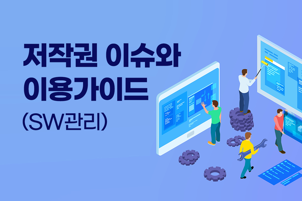 저작권 이슈와 이용가이드(sw관리) 썸네일