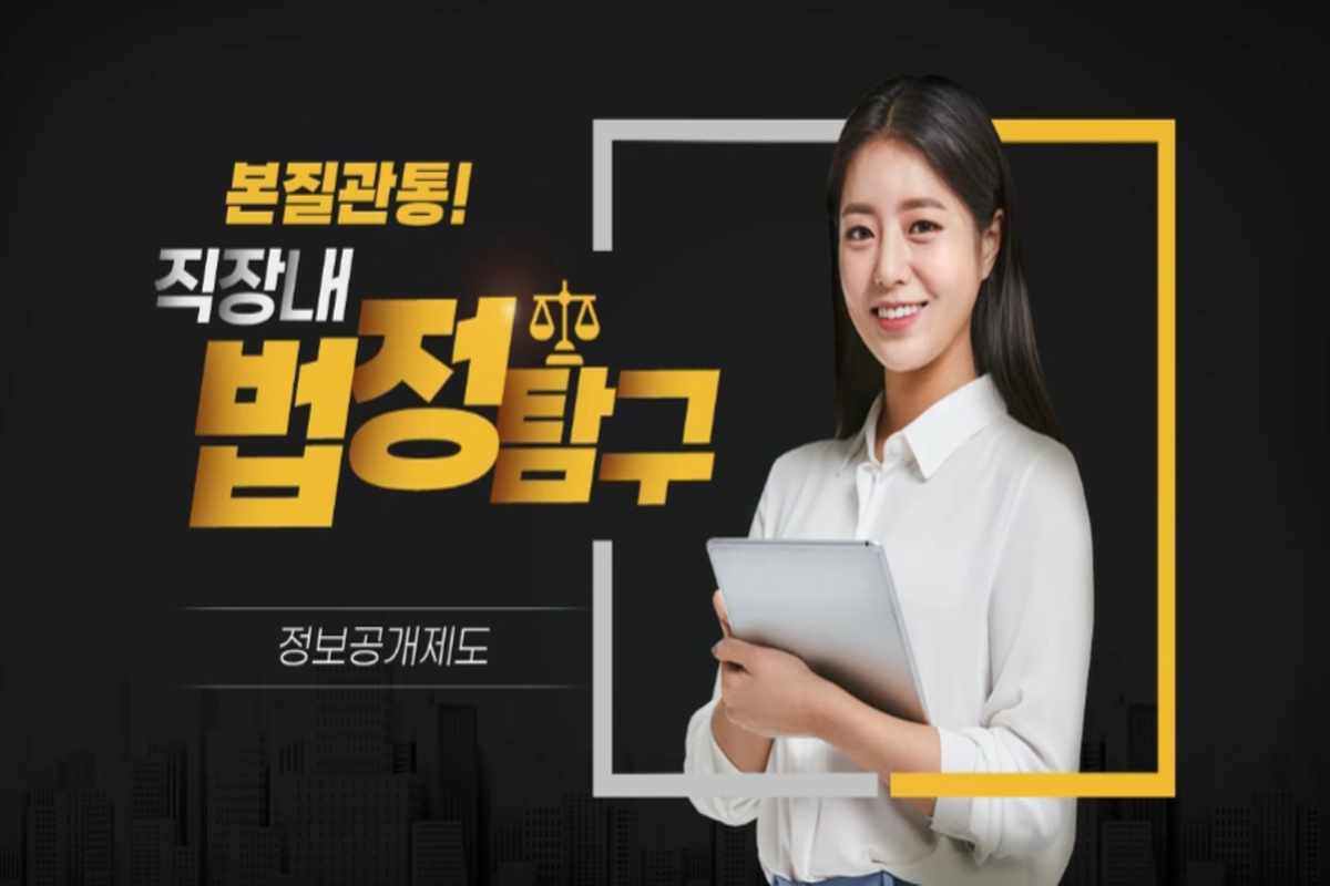 직장 내 법정탐구_정보공개제도 교육 썸네일