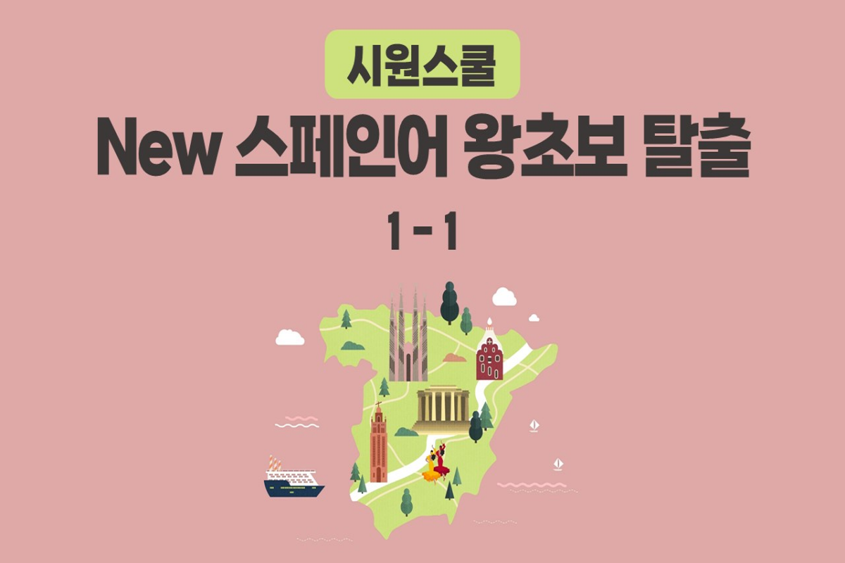 [시원스쿨] New 스페인어 왕초보 탈출 1-1 썸네일
