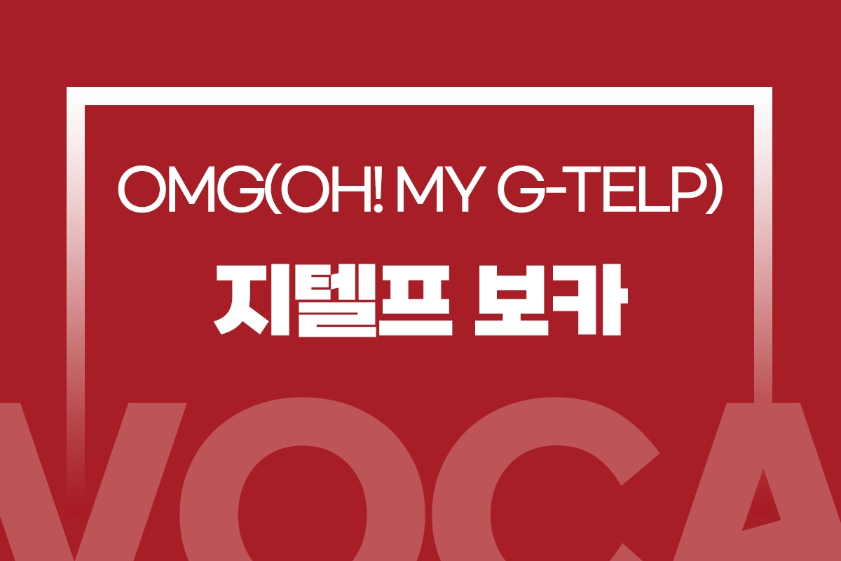 OMG(Oh! My G-telp)-지텔프 보카 썸네일