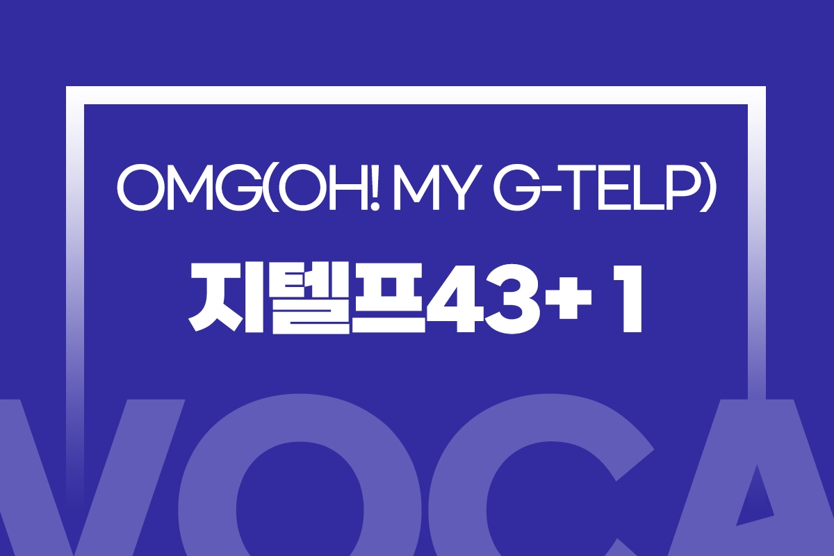 OMG(Oh! My G-telp)-지텔프43+ 1 썸네일