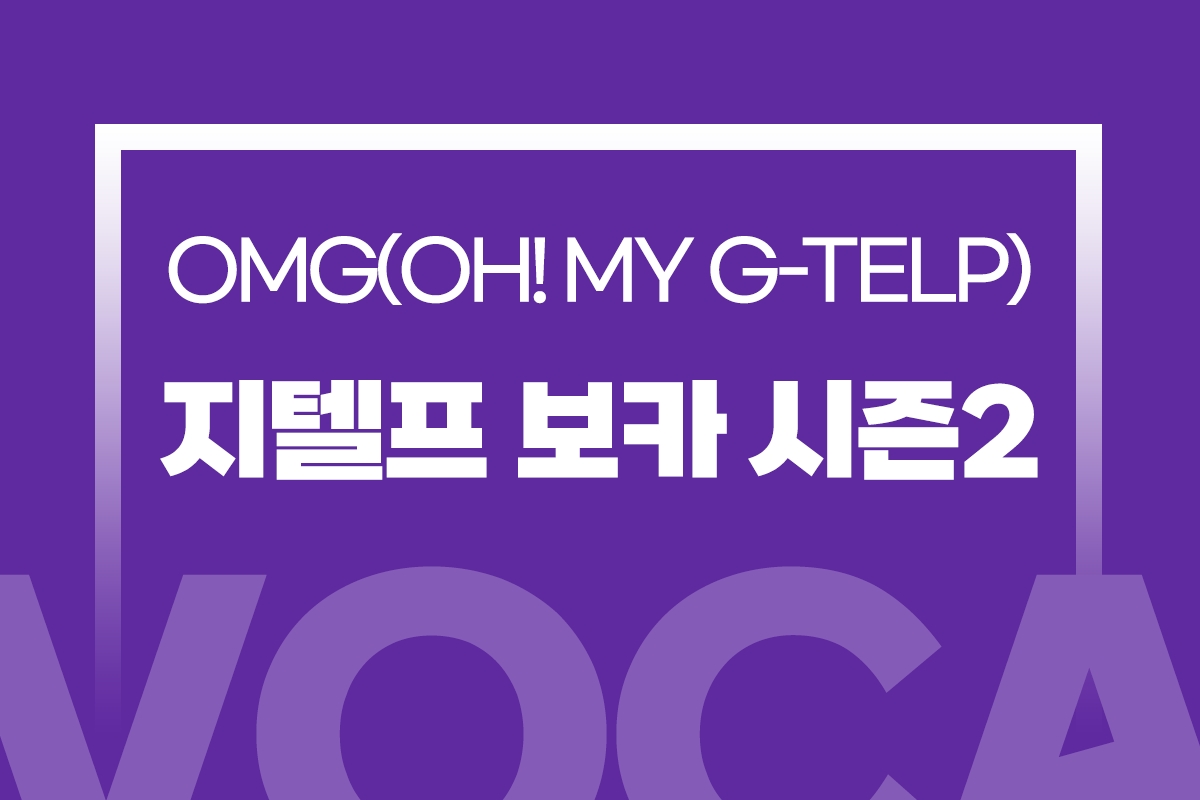 OMG(Oh! My G-telp)-지텔프 보카 시즌2 썸네일