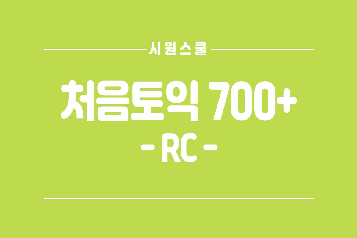 [시원스쿨] 처음토익 700+ RC 썸네일