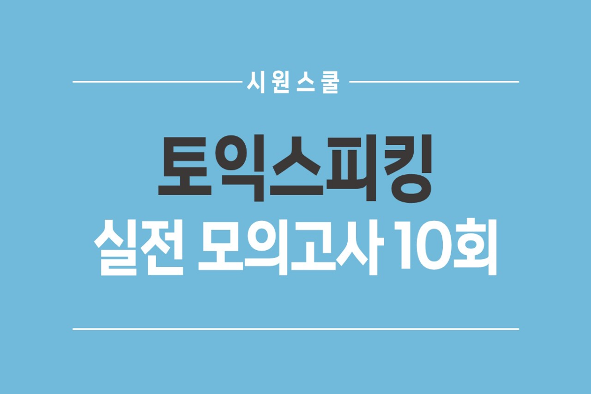 [시원스쿨] 토익스피킹 실전 모의고사 10회 썸네일