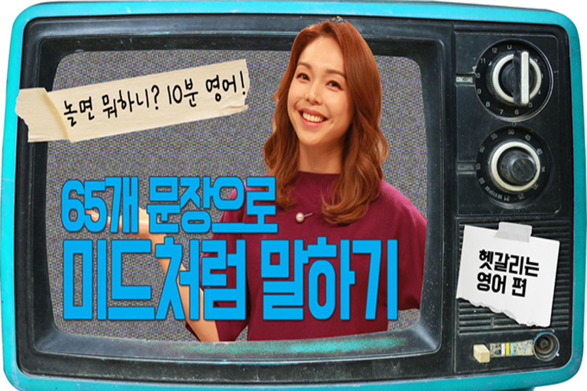 [놀면 뭐하니? 10분영어] 65개 문장으로 미드처럼 말하기 - 헷갈리는 영어 편 썸네일