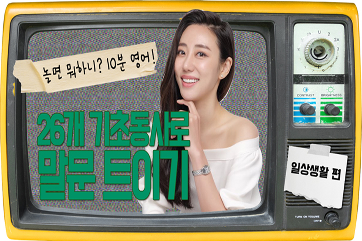 [놀면 뭐하니? 10분영어] 26개 기초동사로 말문 트이기 - 일상 생활 편 썸네일