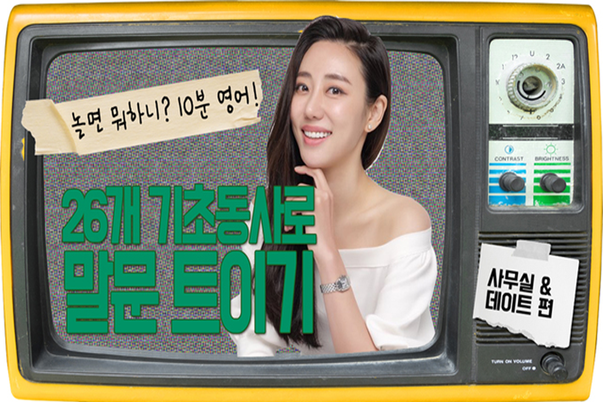 [놀면 뭐하니? 10분영어] 26개 기초동사로 말문 트이기 - 사무실 ＆ 데이트 편 썸네일