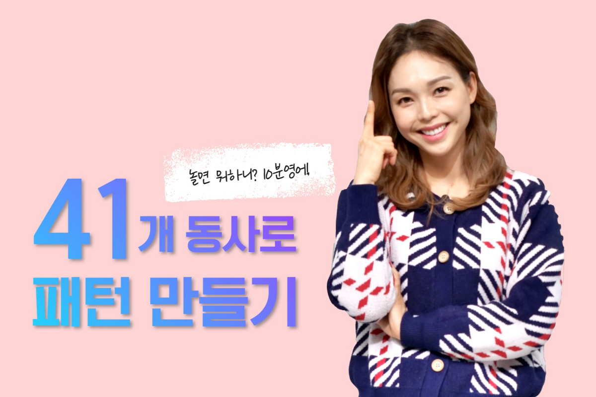 [놀면 뭐하니? 10분영어] 41개 동사로 패턴 만들기 - 가다 하다 패턴 썸네일