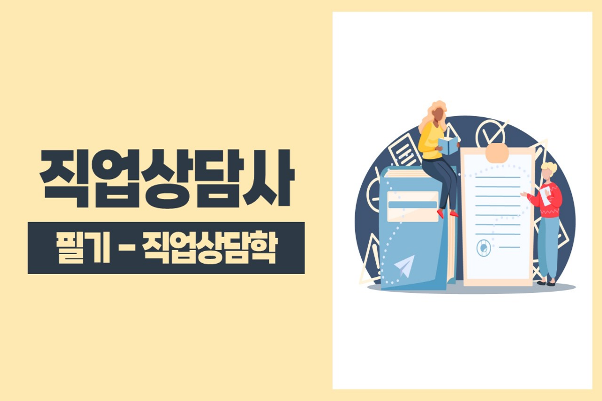 2024 직업상담사(아이엠에듀) - 필기 - 직업상담학 썸네일