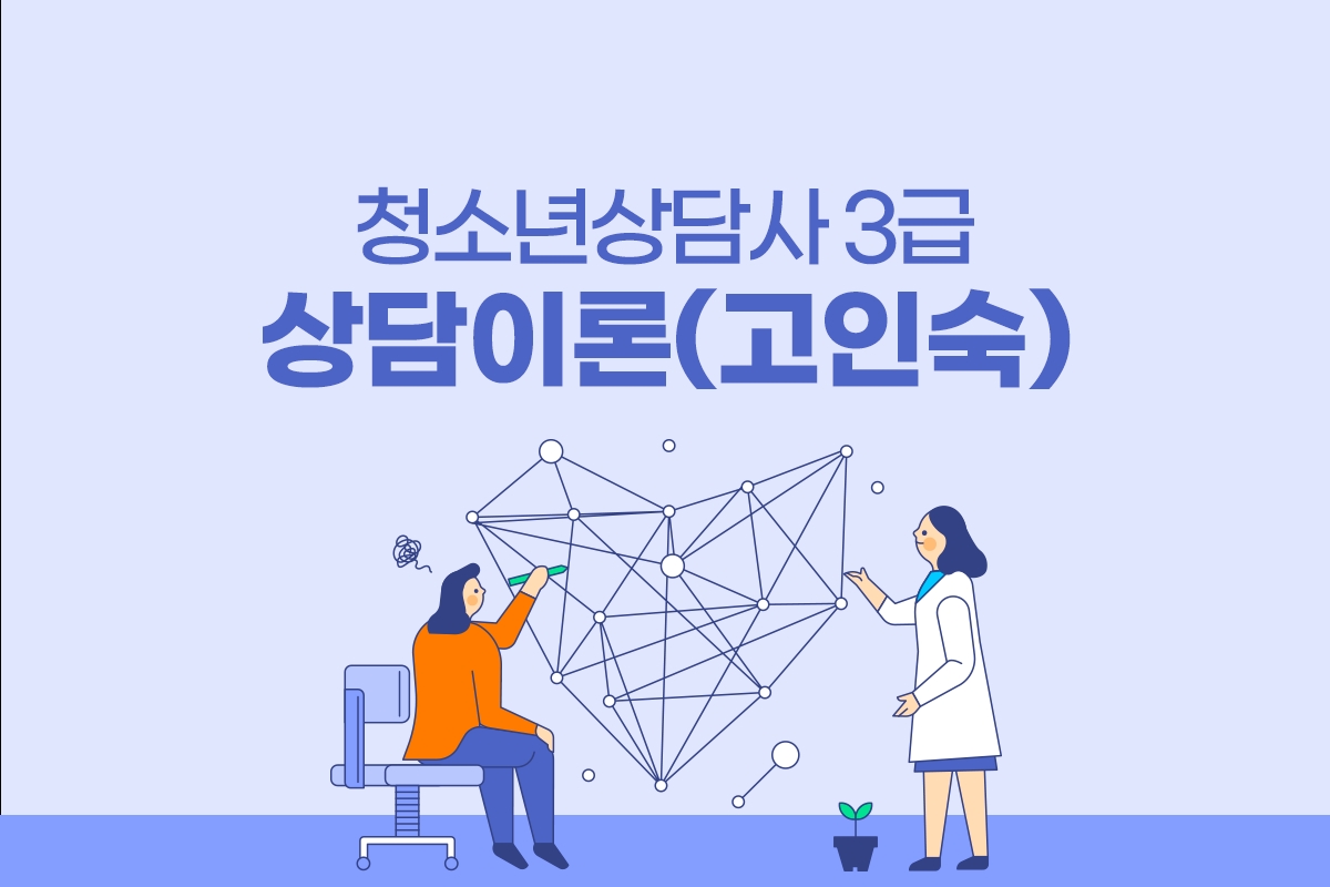 청소년상담사 3급_상담이론(고인숙) 썸네일