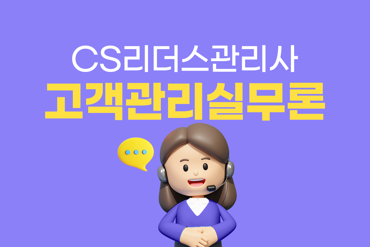 CS리더스관리사 - 고객관리실무론 썸네일