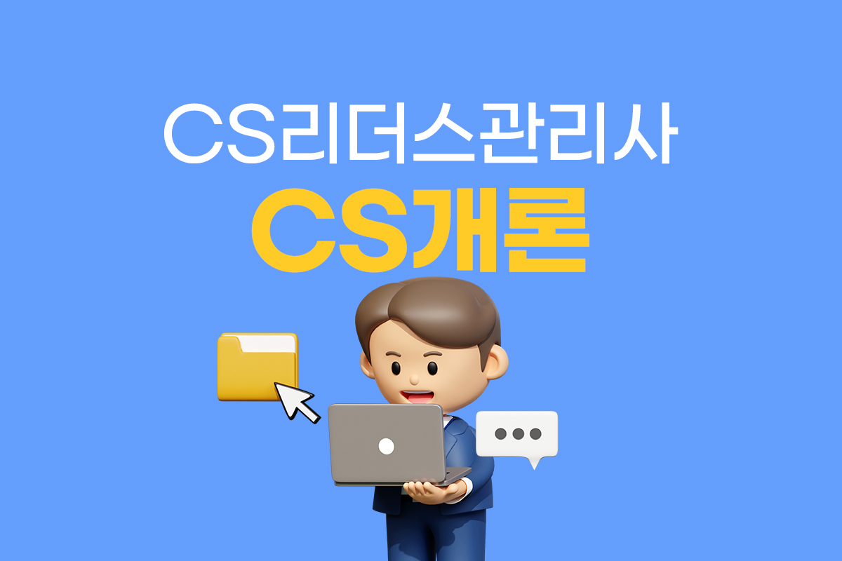 CS리더스관리사 - CS개론 썸네일