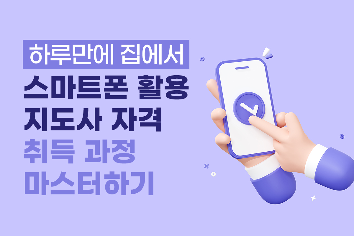 하루만에 집에서 스마트폰 활용 지도사 자격 취득 과정 마스터하기 썸네일