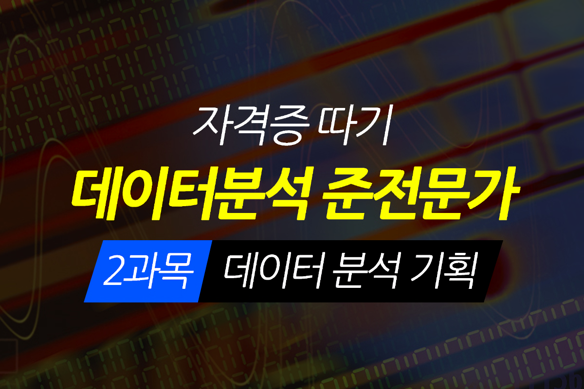 [HD]데이터분석 준전문가(ADsP) 자격증 따기 - 2과목 데이터 분석 기획 썸네일
