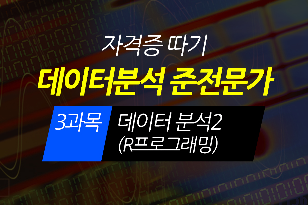 [HD]데이터분석 준전문가(ADsP) 자격증 따기 - 3과목 데이터 분석2 (R프로그래밍) (2020) 썸네일