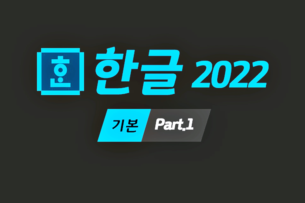 [HD]한글 2022 (한컴오피스 2022) 제대로 배우기 (기본) Part.1 썸네일