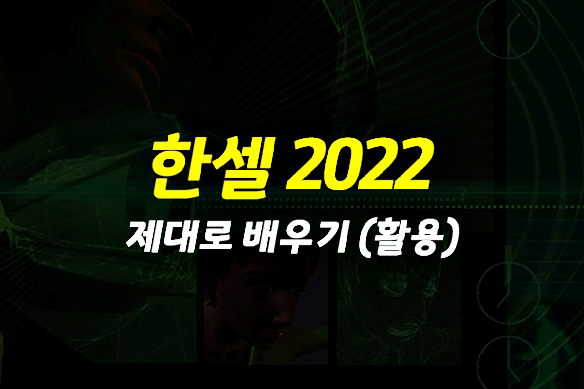 [HD]한셀 2022 (한컴오피스 2022) 제대로 배우기 (활용) 썸네일