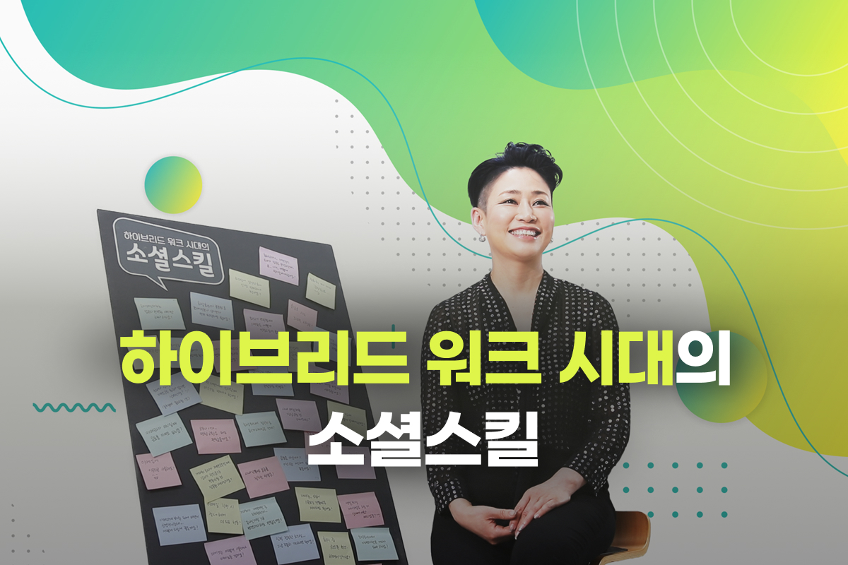 하이브리드 워크 시대의 소셜스킬 강좌 동영상 캡춰 이미지