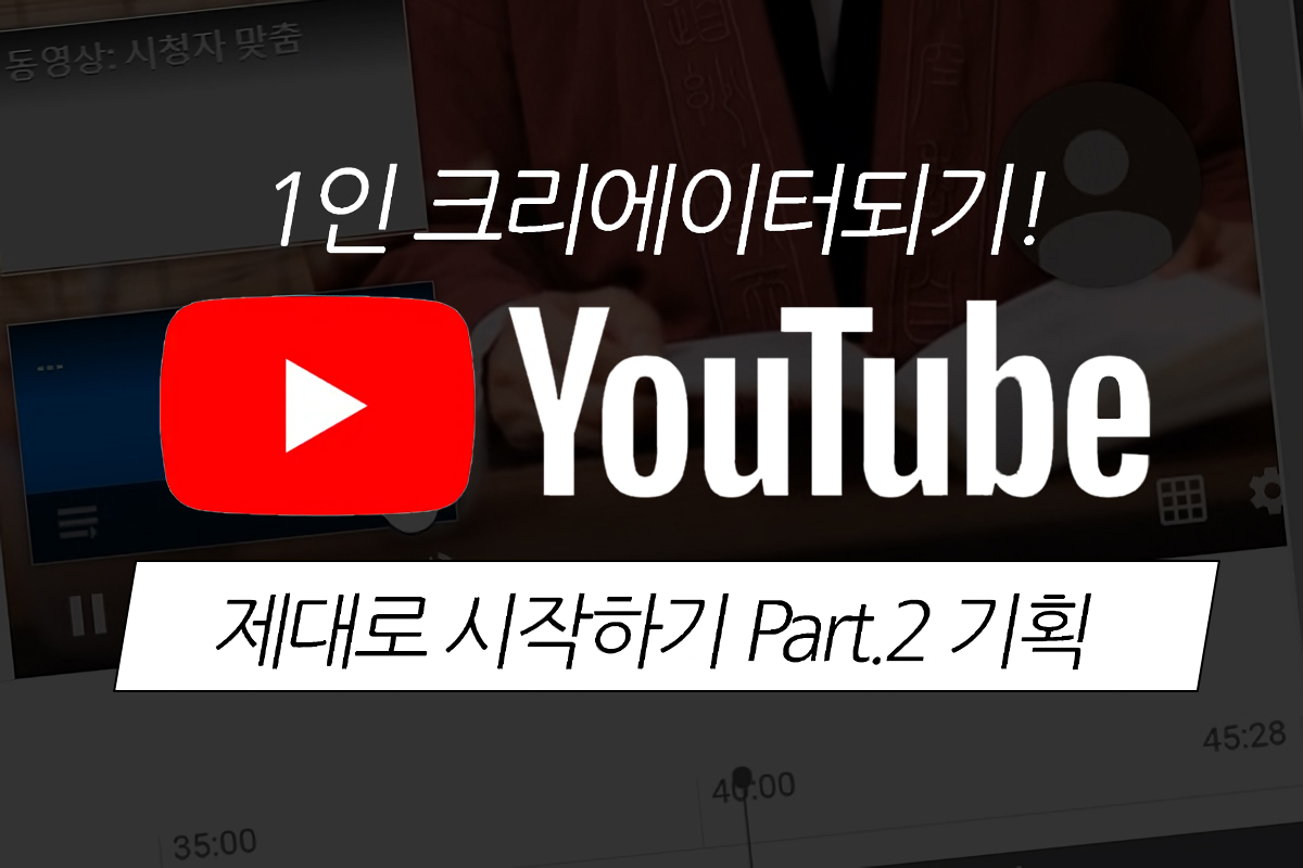 [HD]1인 크리에이터되기! YouTube(유튜브) 제대로 시작하기 Part.2 기획 썸네일