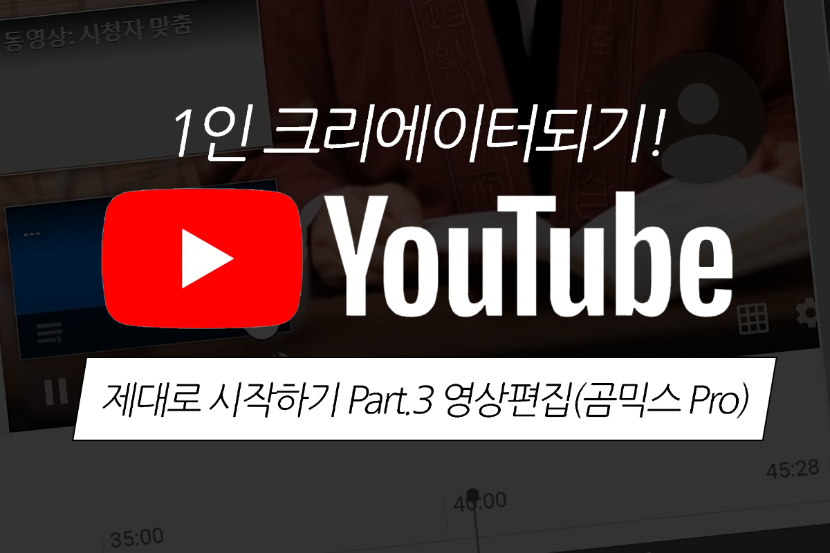 [HD]1인 크리에이터되기! YouTube(유튜브) 제대로 시작하기 Part.3 영상편집(곰믹스 Pro) 썸네일