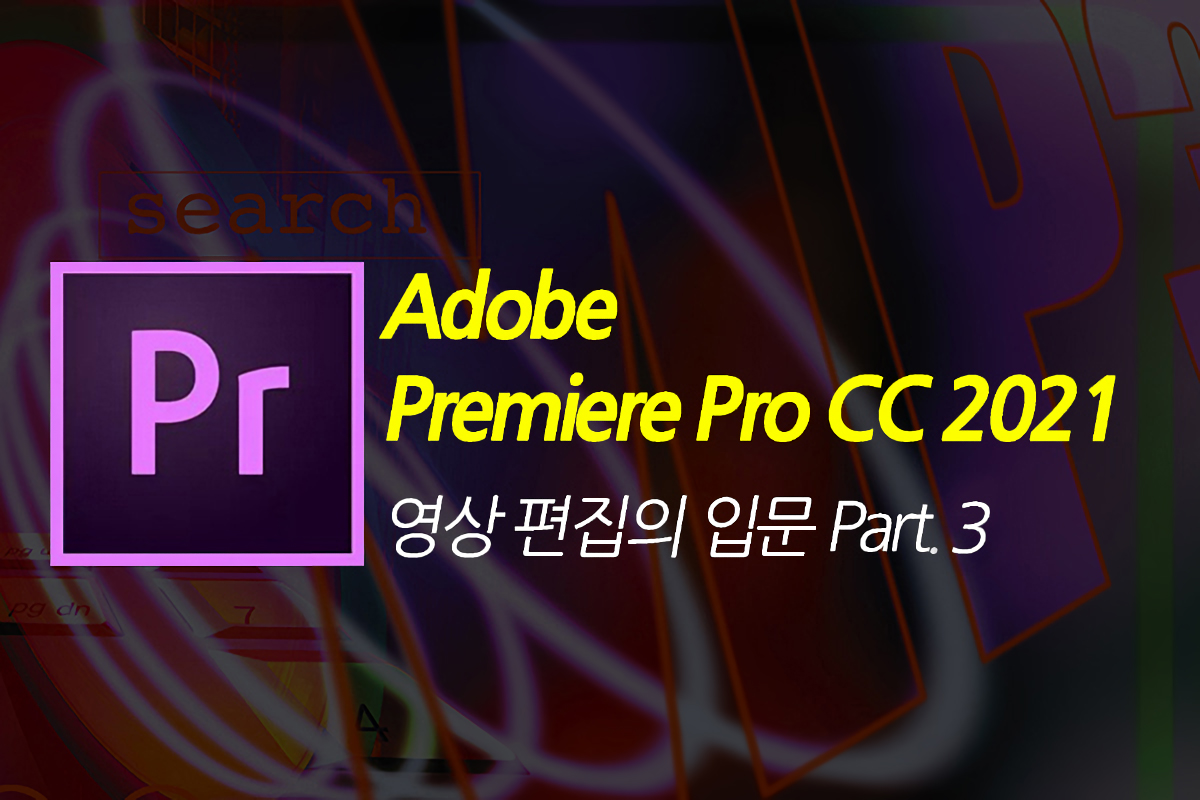 [HD]Adobe Premiere Pro CC 2021 영상 편집의 입문 Part.3 썸네일