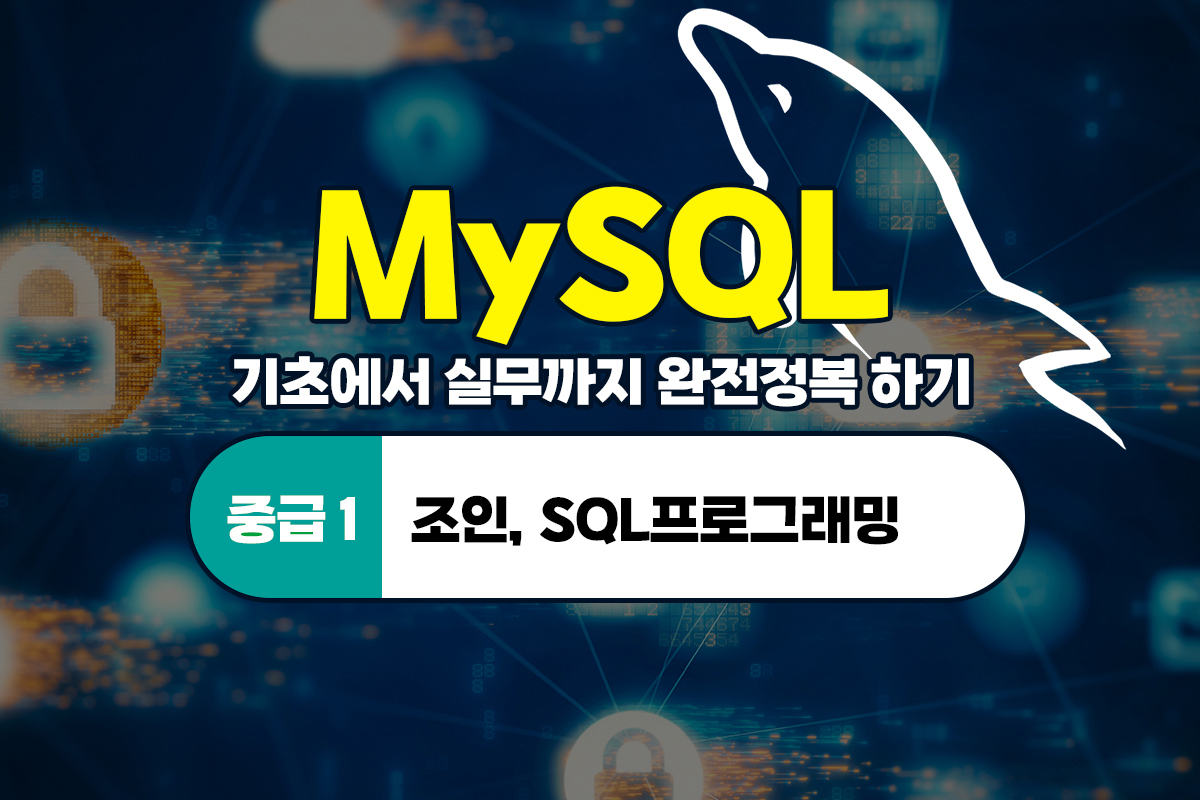 [HD]MySQL 기초에서 실무까지 완전정복 하기 - 중급 1(조인 SQL프로그래밍) 썸네일