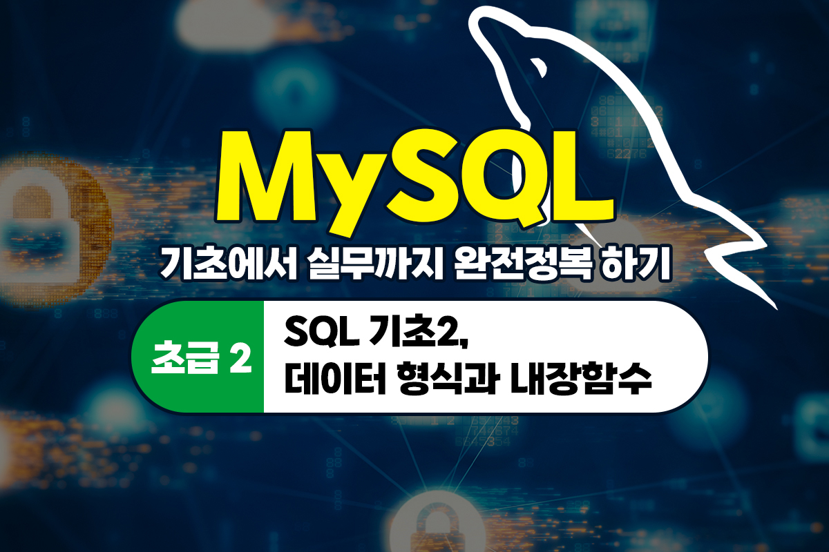 [HD]MySQL 기초에서 실무까지 완전정복 하기 - 초급 2(SQL 기초2 데이터 형식과 내장함수) 썸네일