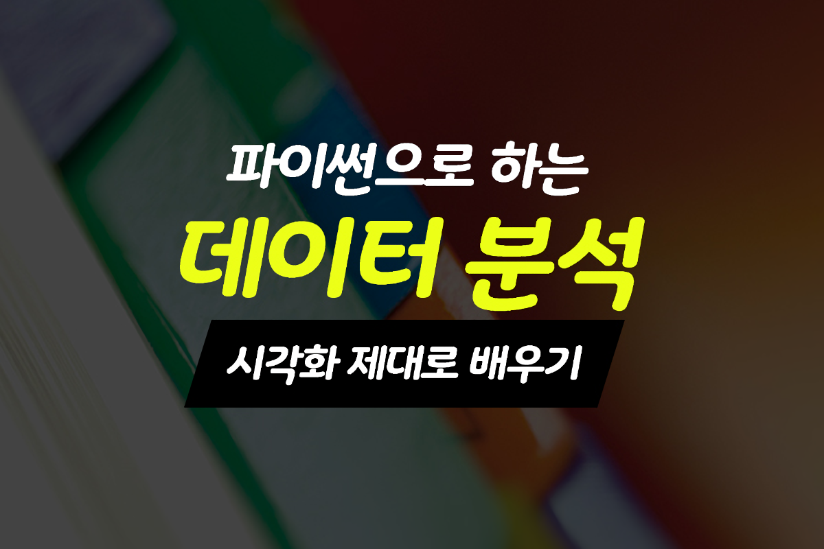 [HD]파이썬으로 하는 데이터 분석 - 시각화 제대로 배우기 썸네일