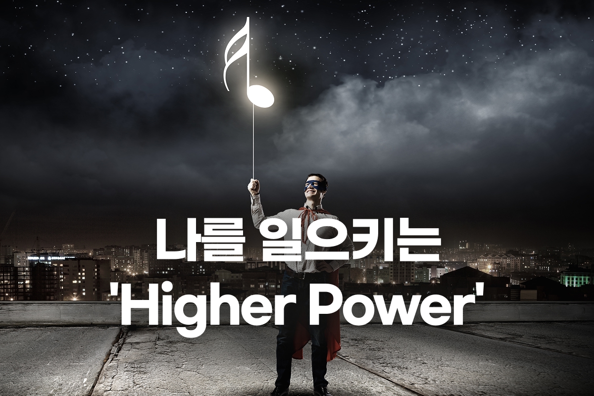 나를 일으키는 Higher Power 썸네일