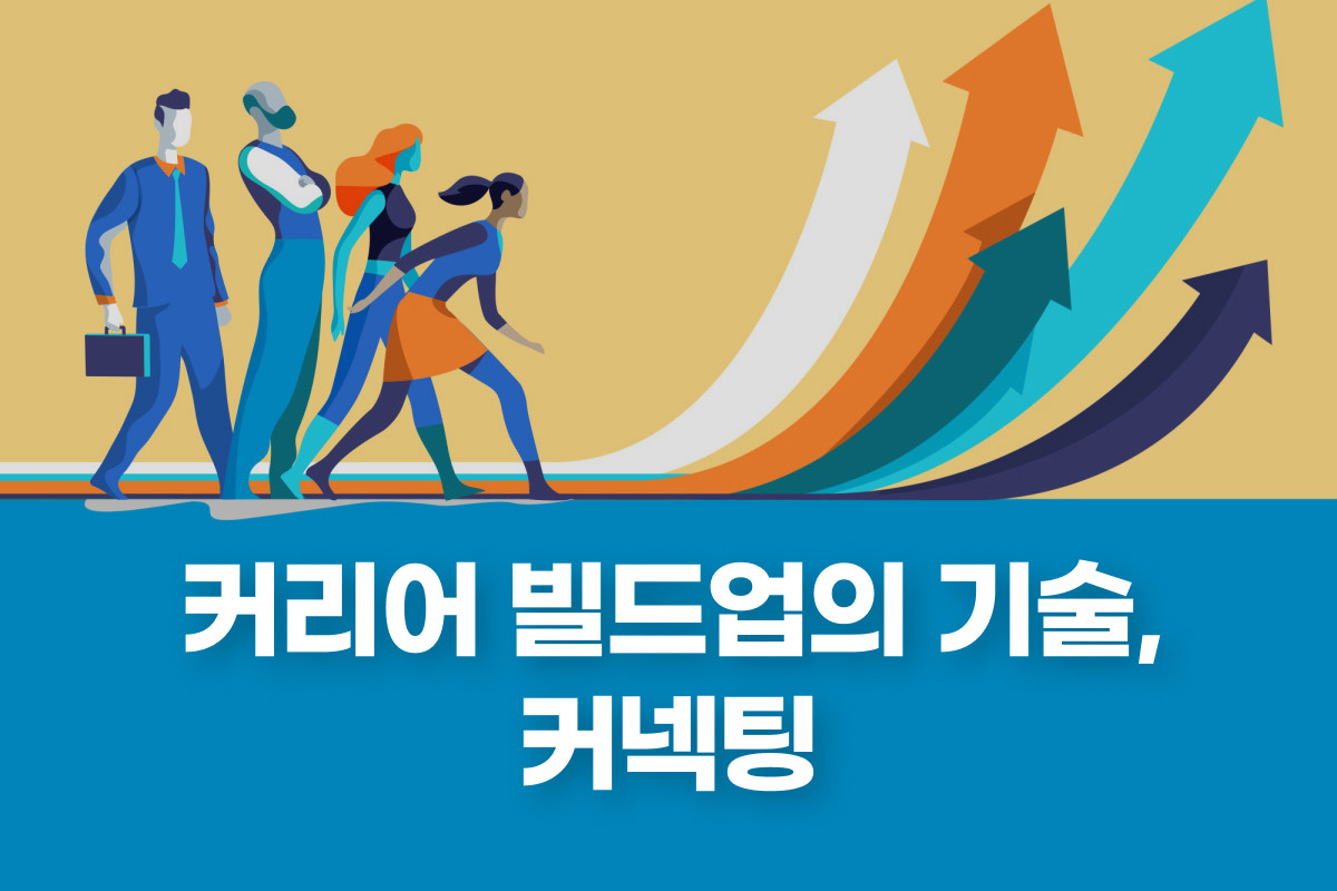 커리어 빌드업의 기술 커넥팅 썸네일