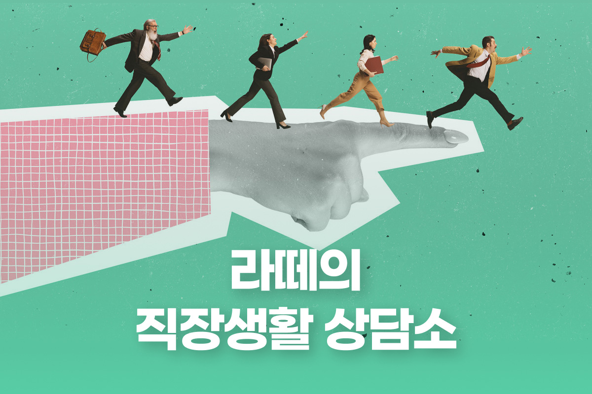 라떼의 직장생활 상담소 썸네일