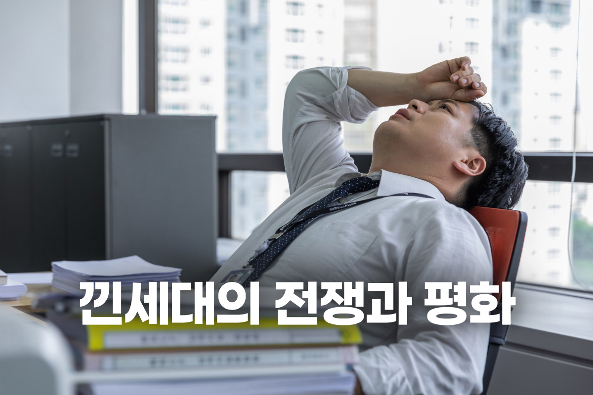 낀세대의 전쟁과 평화 썸네일