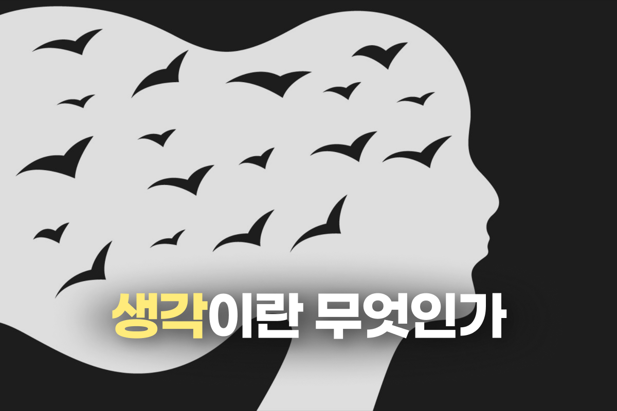 생각이란 무엇인가 썸네일
