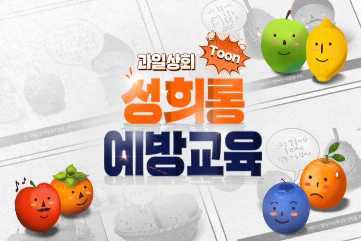과일상회 Toon 직장 내 성희롱 예방교육 썸네일