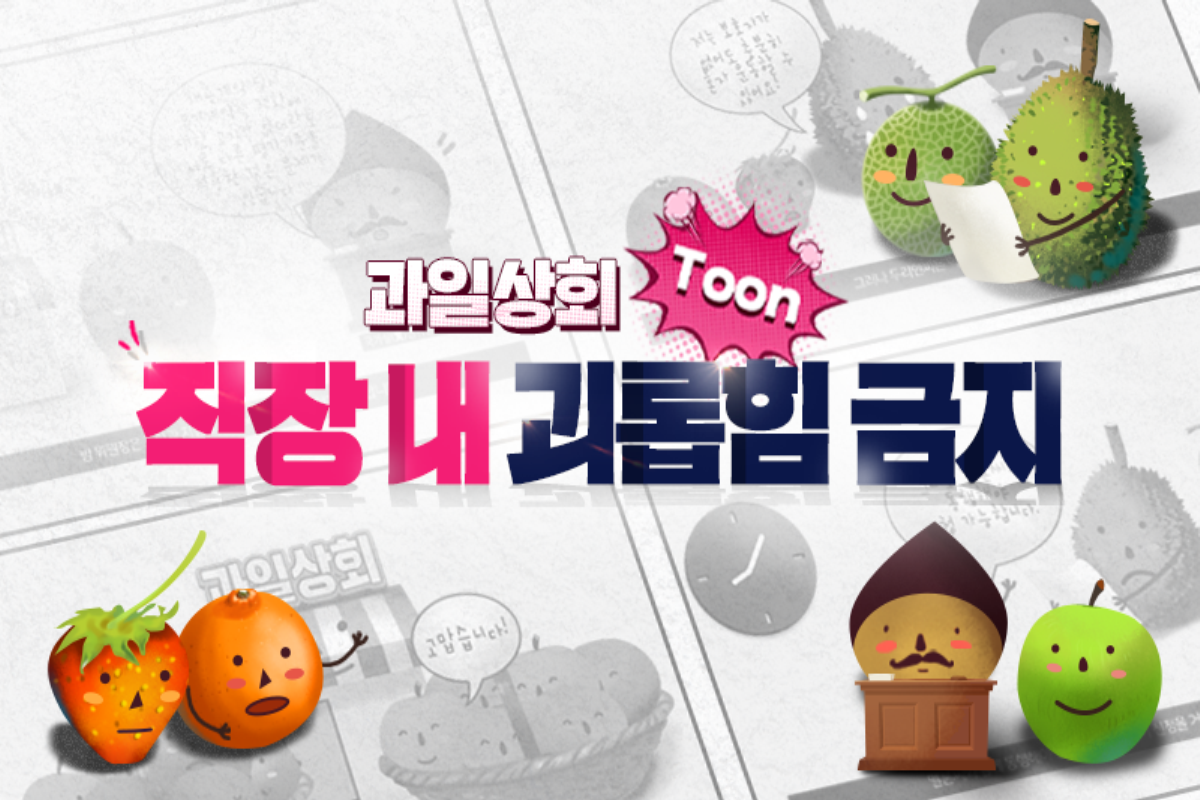 과일상회 Toon 직장 내 괴롭힘 금지 썸네일