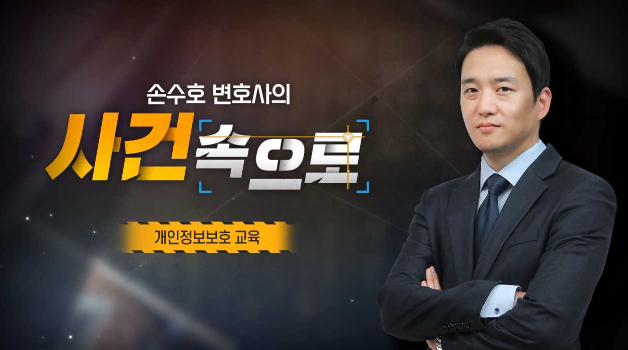 [손수호 변호사의 사건 속으로] 개인정보보호 교육 썸네일