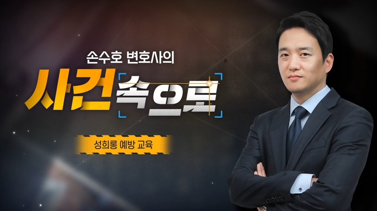 [손수호 변호사의 사건 속으로] 성희롱 예방 교육 썸네일