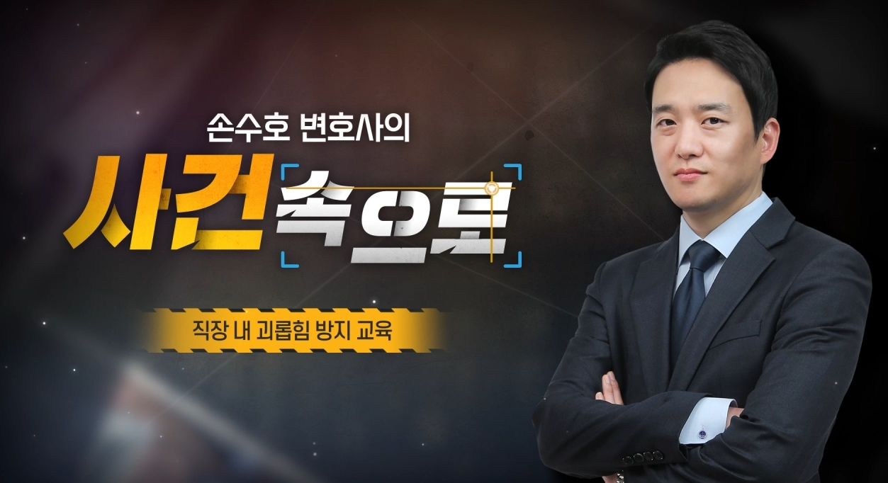 [손수호 변호사의 사건 속으로] 직장 내 괴롭힘 방지 교육 썸네일