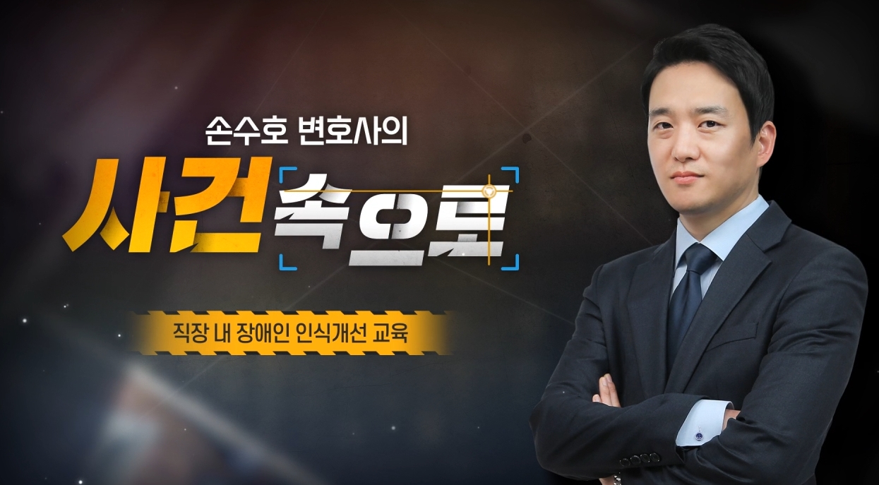 [손수호 변호사의 사건 속으로] 직장 내 장애인 인식개선 교육 썸네일