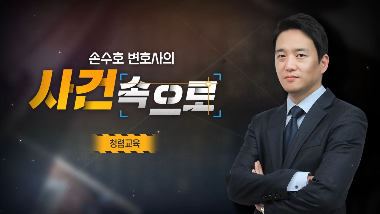 [손수호 변호사의 사건 속으로] 청렴교육 썸네일