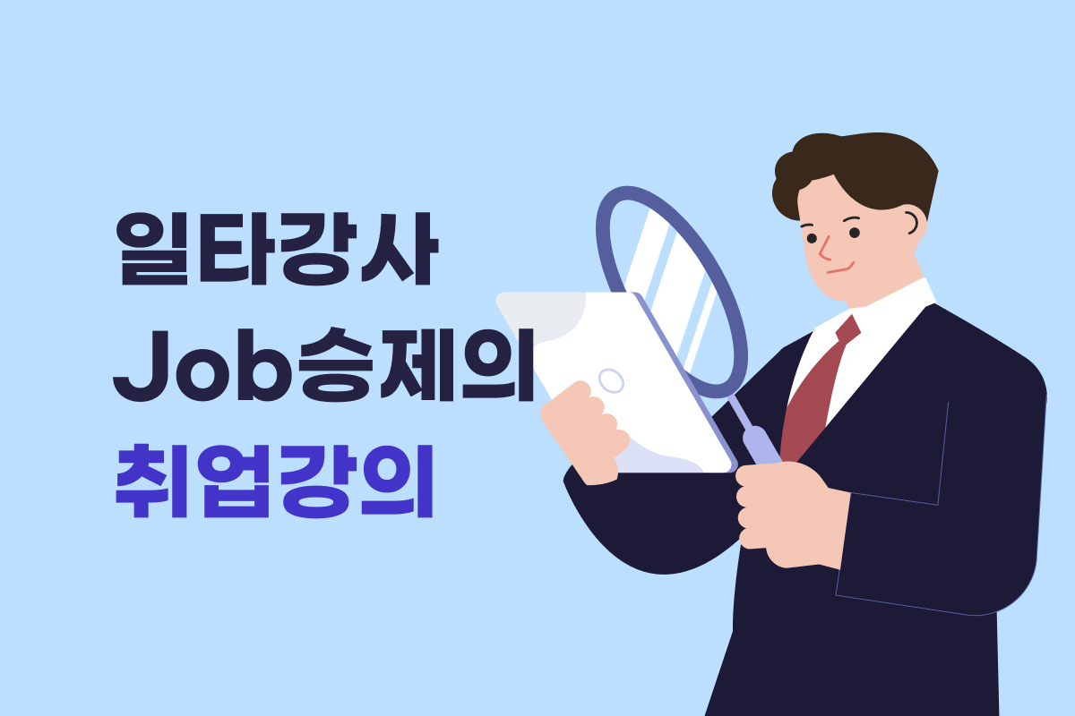 일타강사 Job승제의 취업강의 썸네일