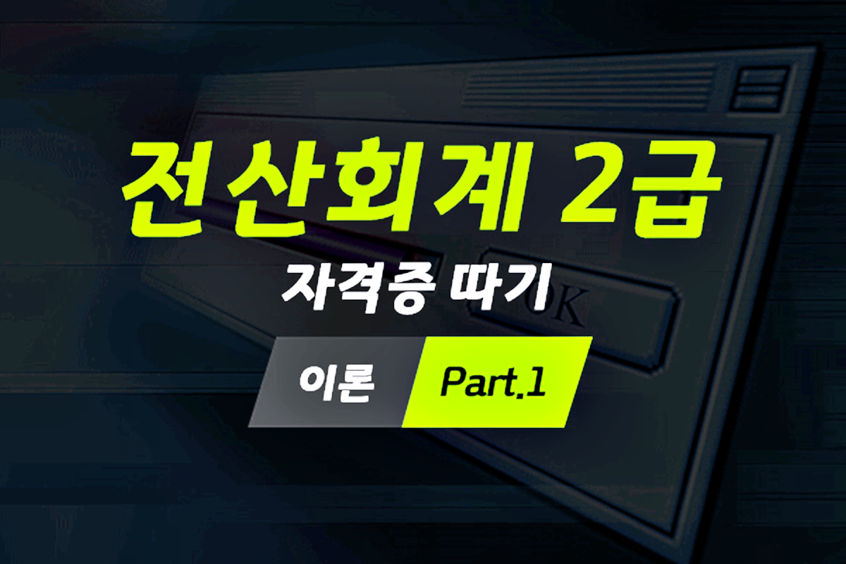 [HD]전산회계 2급 자격증 따기 2025 (이론) Part.1 썸네일